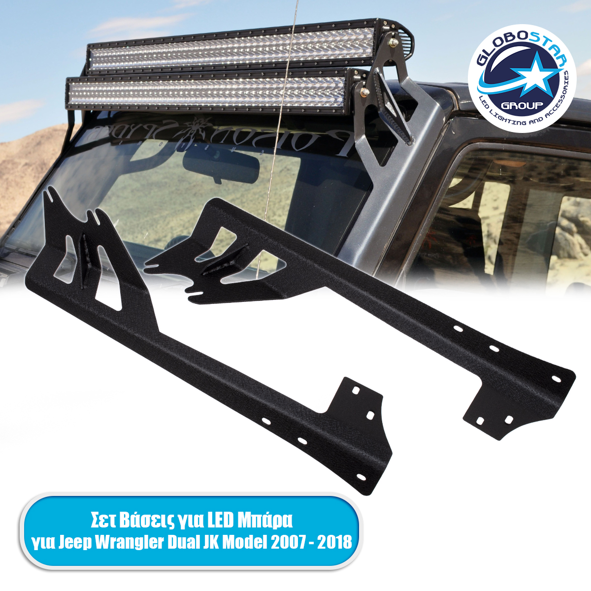 GloboStar® 85558 ΣΕΤ 2 Βάσεις Στήριξης για 2 Μπάρες LED για JEEP WRANGLER JK Μοντέλο από 2007 έως 2018